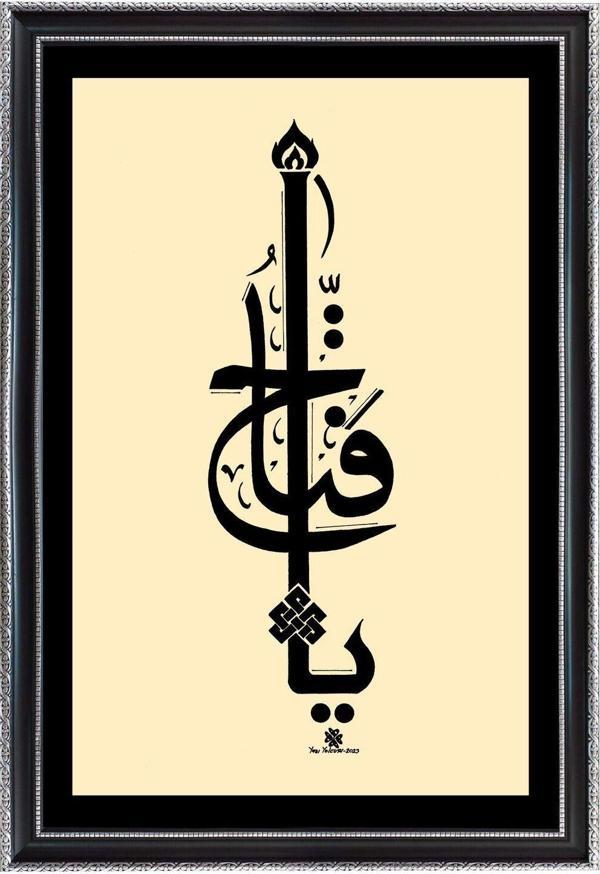 Yazı Yolcusu Ya Fettah Tablo - Image 1