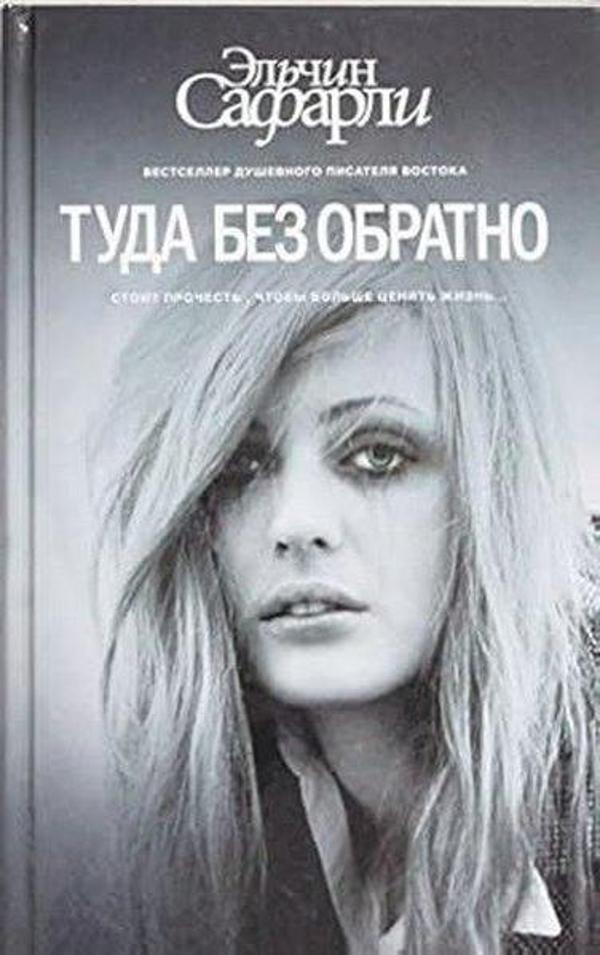 Туда без обратно - Ast Yayınevi - Image 1