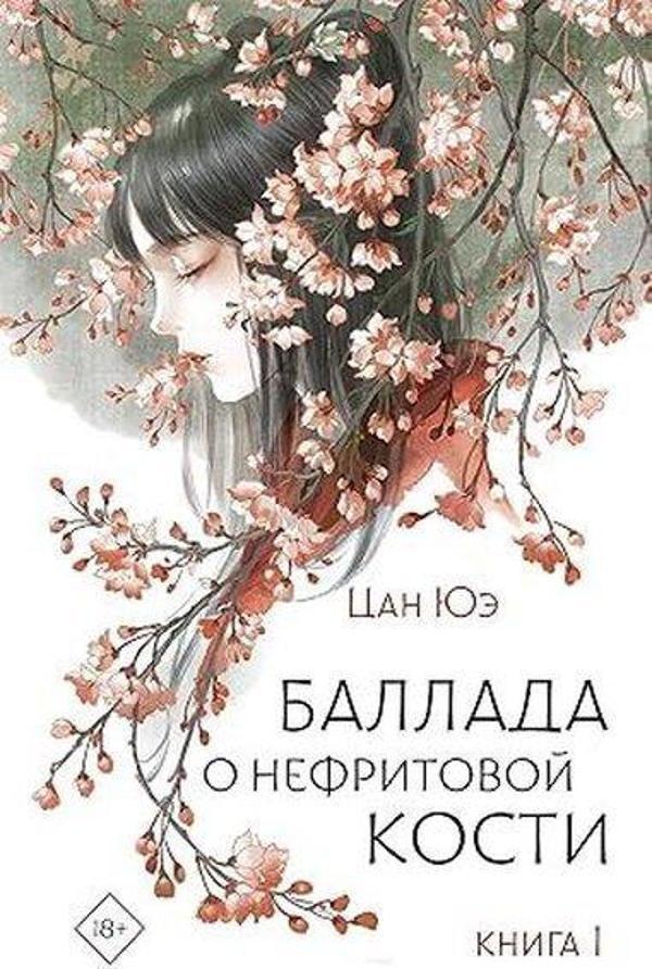 Баллада о нефритовой кости Книга 1 - Ast Yayınevi - Image 1
