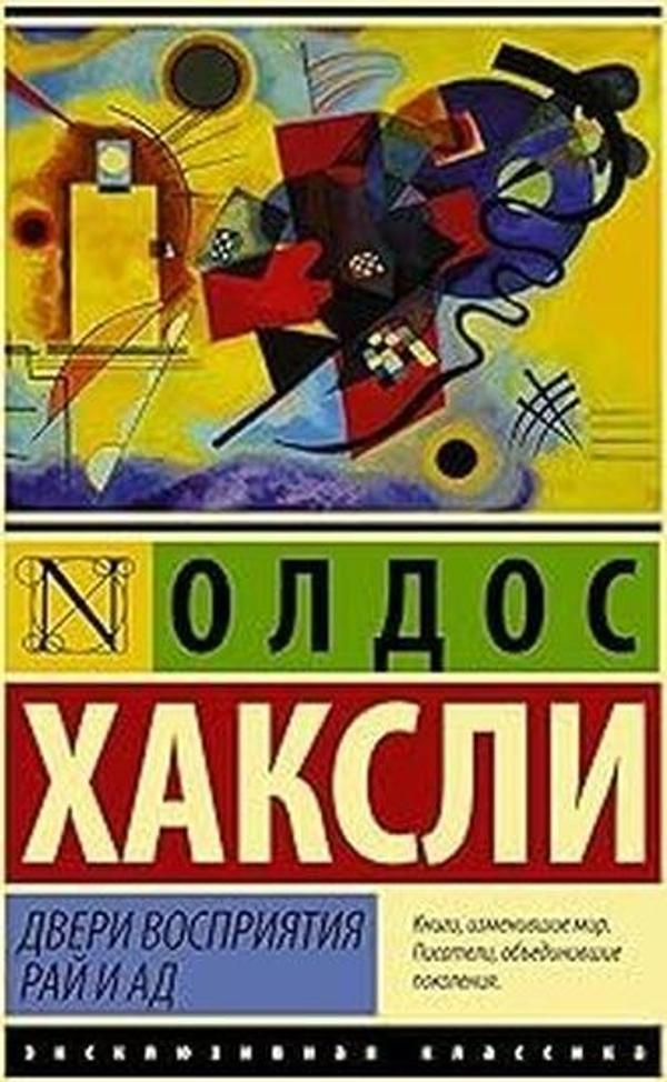 Двери восприятия Рай и ад - Ast Yayınevi - Image 1