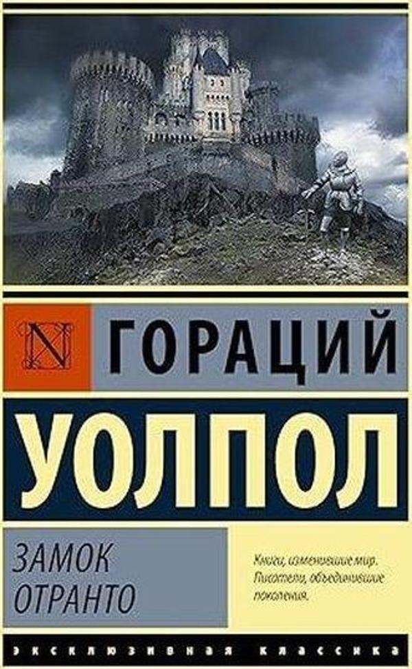 Замок Отранто - Ast Yayınevi - Image 1
