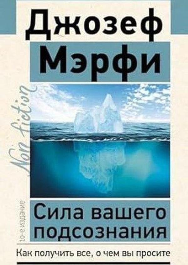 Сила вашего подсознания Как получить все, о чем вы просите, 10-е издание - Ast Yayınevi - Image 1