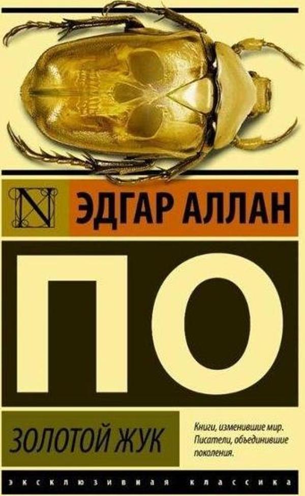 Золотой жук - Ast Yayınevi - Image 1
