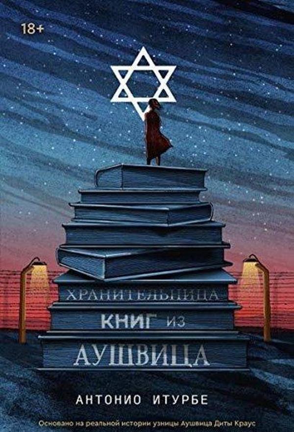 Хранительница книг из Аушвица - Eksmo - Image 1