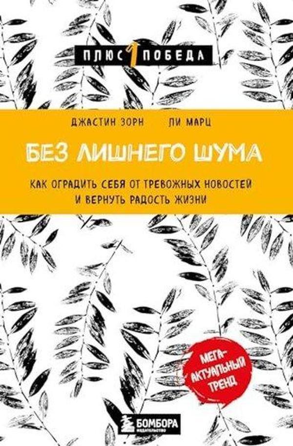 Без лишнего шума Как оградить себя от тревожных новостей и вернуть радость жизни - Eksmo - Image 1