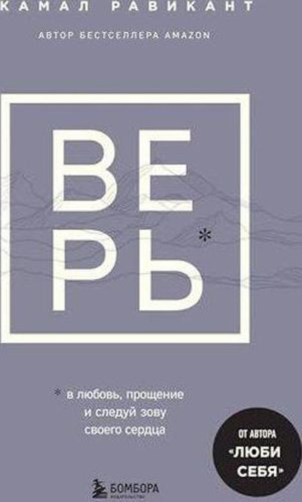 ВЕРЬ В любовь, прощение и следуй зову своего сердца - Eksmo - Image 1