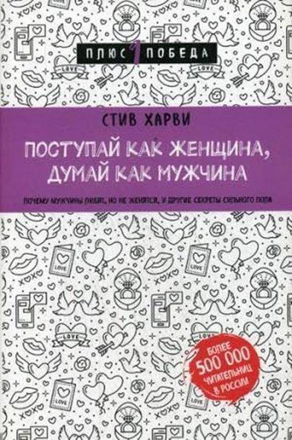 Поступай как женщина, думай как мужчина Почему мужчины любят, но не женятся, и другие секреты сильн - Eksmo - Image 1