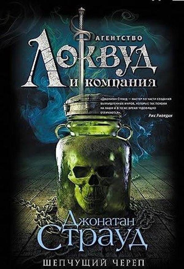 Шепчущий череп (#2) - Eksmo - Image 1