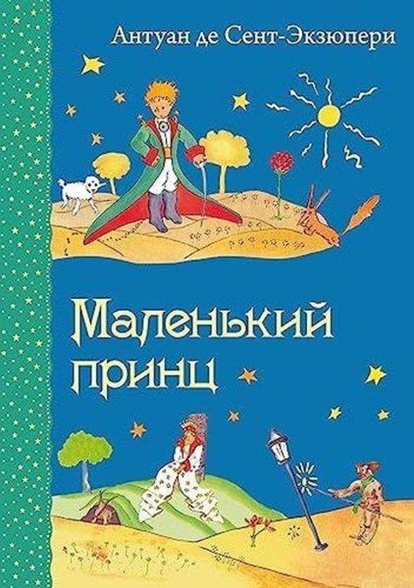 Маленький принц (рис автора) - Eksmo - Image 1