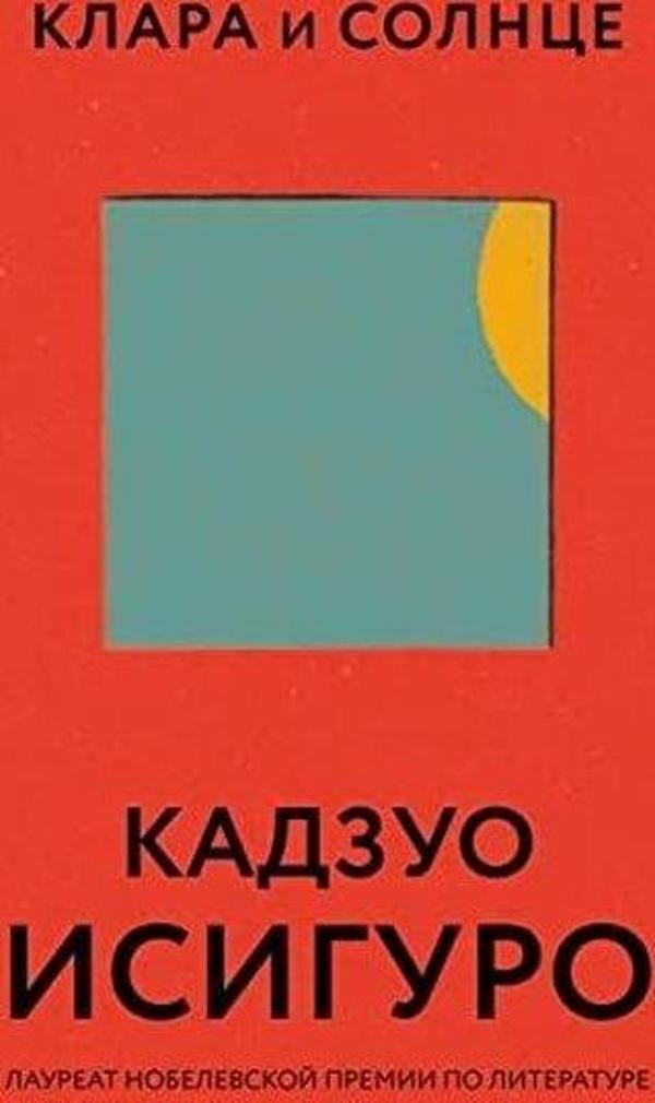 Клара и Солнце - Eksmo - Image 1