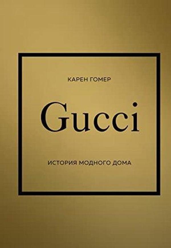 GUCCI История модного дома - Eksmo - Image 1