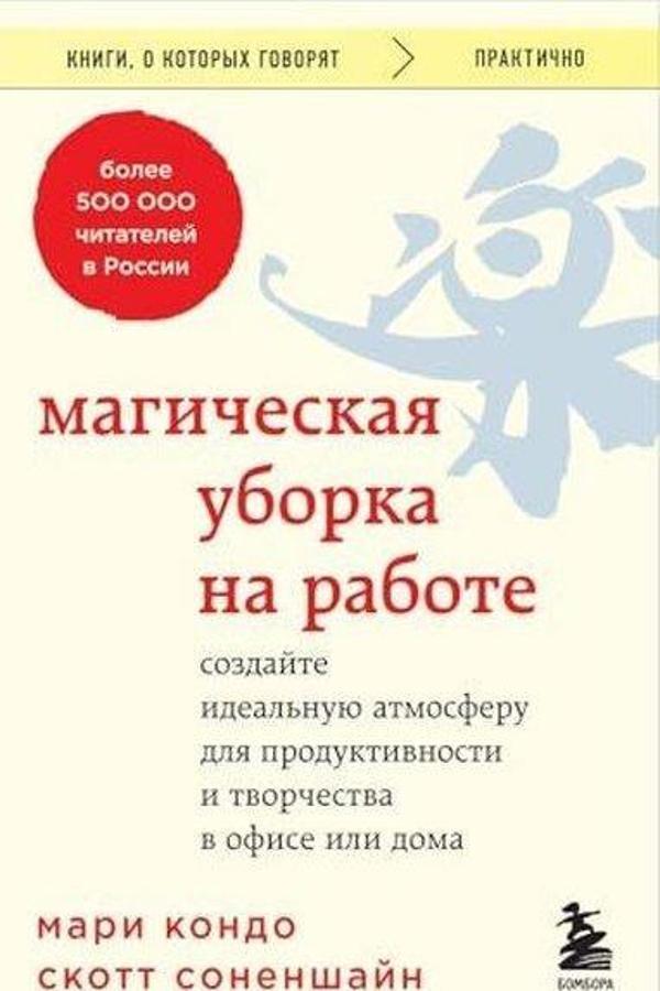 Магическая уборка на работе Создайте идеальную атмосферу для продуктивности и творчества в офисе ил - Eksmo - Image 1