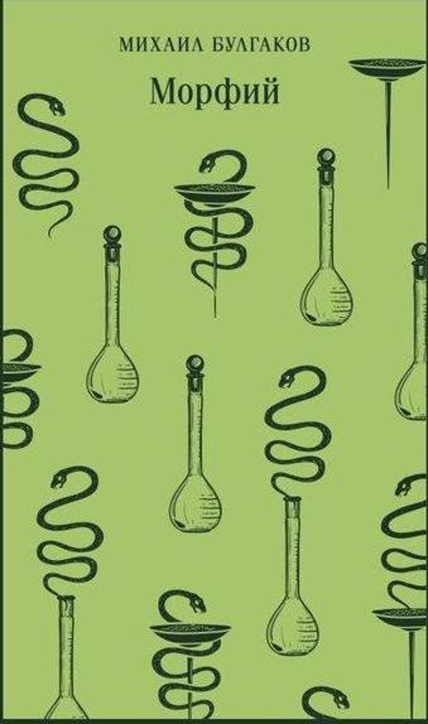 Морфий - Eksmo - Image 1