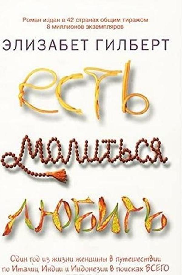 Есть, молиться, любить - ripol - Image 1