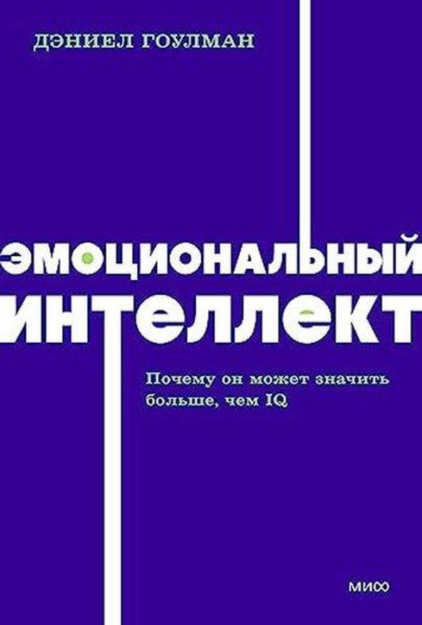 Эмоциональный интеллект Почему он может значить больше, чем IQ NEON Pocketbooks - Ferber - Image 1