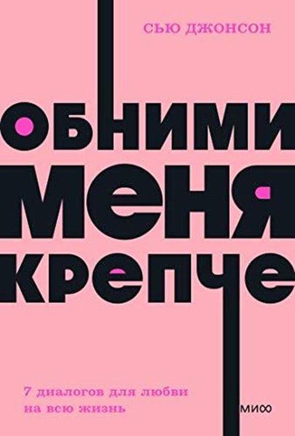 Обними меня крепче 7 диалогов для любви на всю жизнь NEON Pocketbooks - Ferber - Image 1
