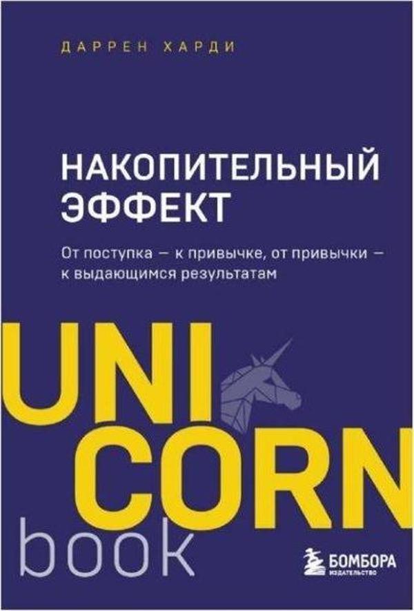Накопительный эффект : от поступка — к привычке, от привычки — к выдающимся результатам - Eksmo - Image 1