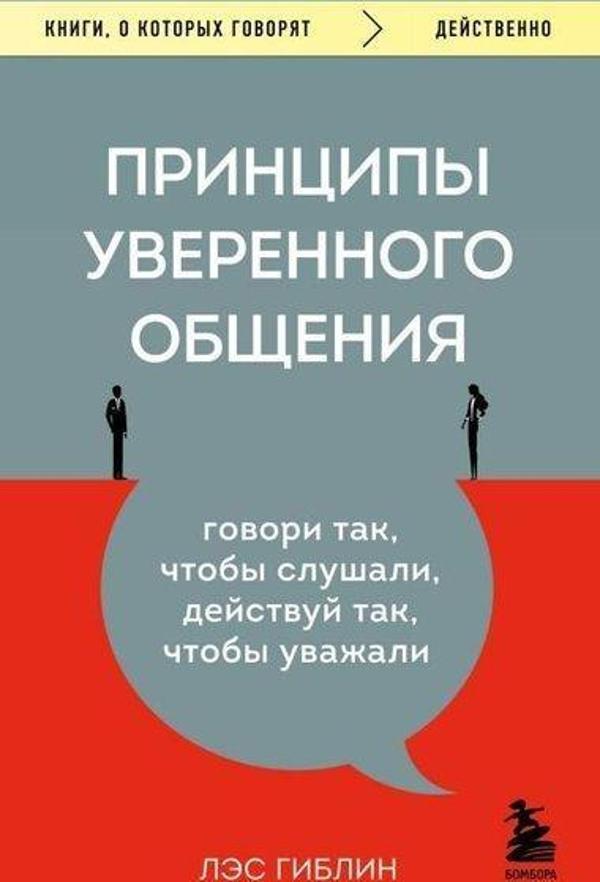 Принципы уверенного общения Говори так, чтобы слушали, действуй так, чтобы уважали - Eksmo - Image 1