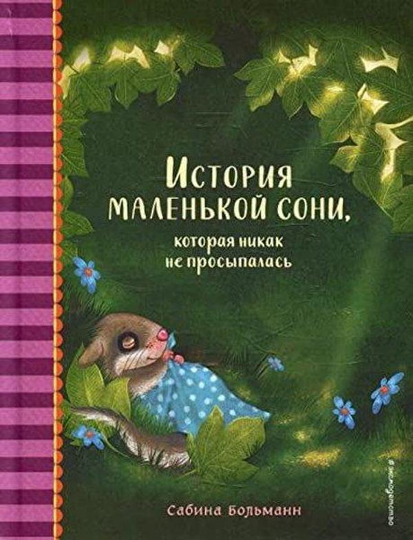 История маленькой сони, которая никак не просыпалась - Eksmo - Image 1