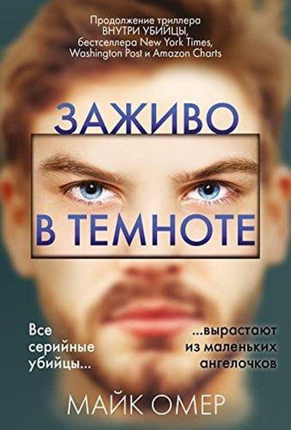 Заживо в темноте - Eksmo - Image 1