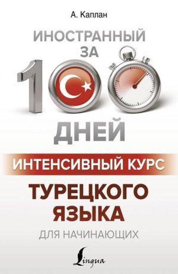 Intensivnyy kurs turetskogo yazyka dlya nachinayushchikh - Ast Yayınevi - Image 1