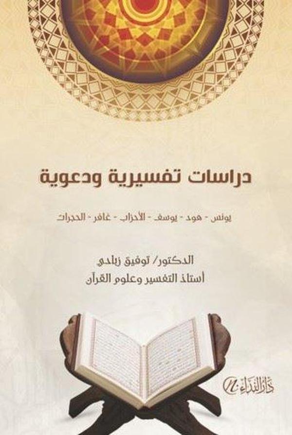 Dirasatun Tefiriyye ve Daaviyye - Nida Yayınları - Image 1