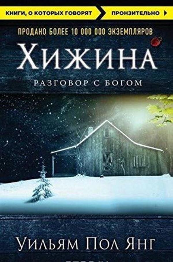 Хижина - Eksmo - Image 1