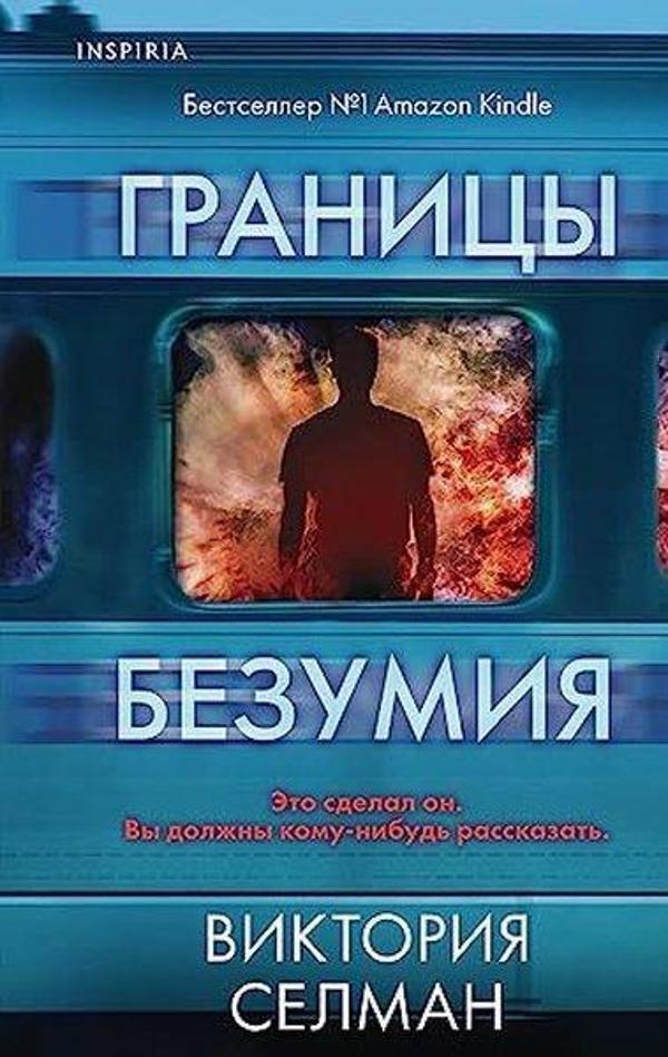 Границы безумия - Eksmo - Image 1