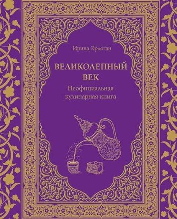 Великолепный век Неофициальная кулинарная книга - Eksmo - Image 1