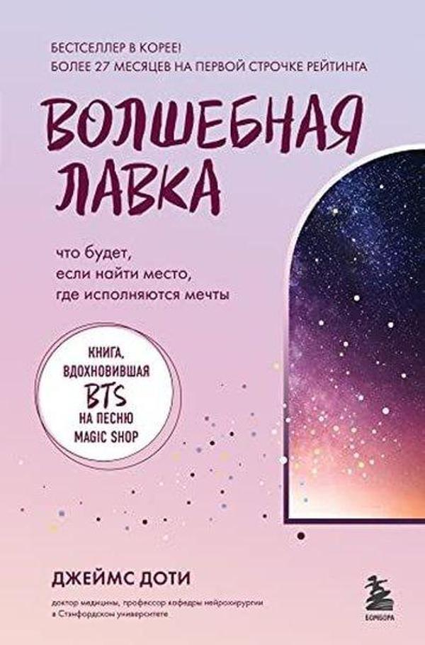 Волшебная лавка Книга, вдохновившая BTS на песню Magic Shop - Eksmo - Image 1
