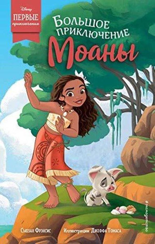 Большое приключение Моаны - Eksmo - Image 1