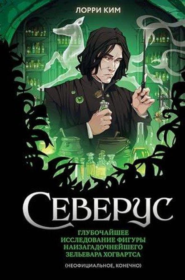 Северус Глубочайшее исследование фигуры наизагадочнейшего зельевара Хогвартса - Eksmo - Image 1