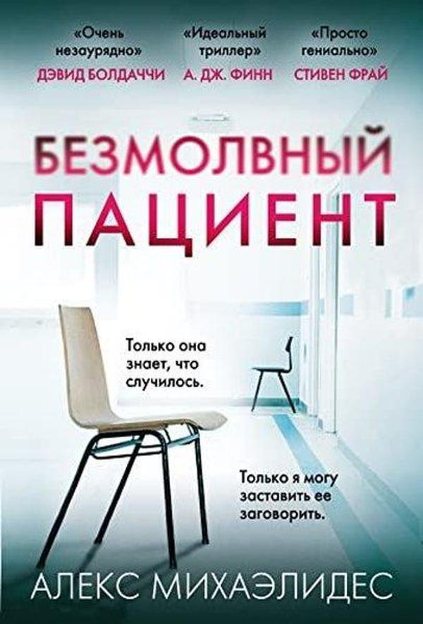 Безмолвный пациент - Eksmo - Image 1