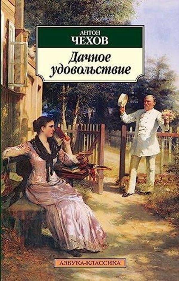 Дачное удовольствие - Azbuka - Image 1