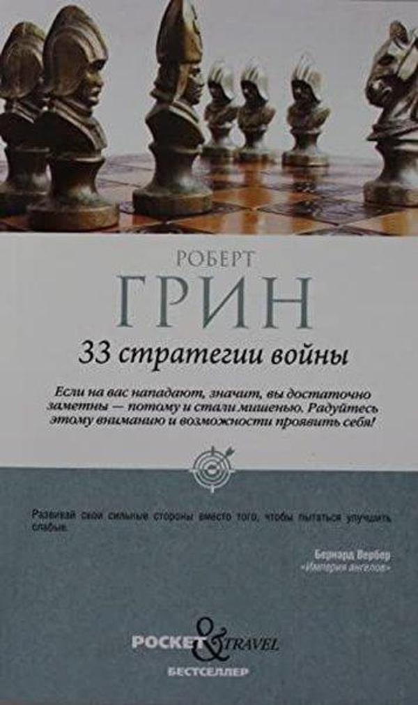 33 стратегии войны - ripol - Image 1