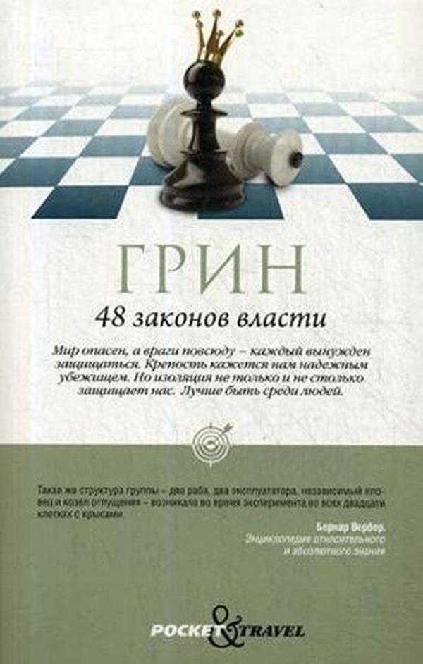 48 законов власти Грин Р - ripol - Image 1