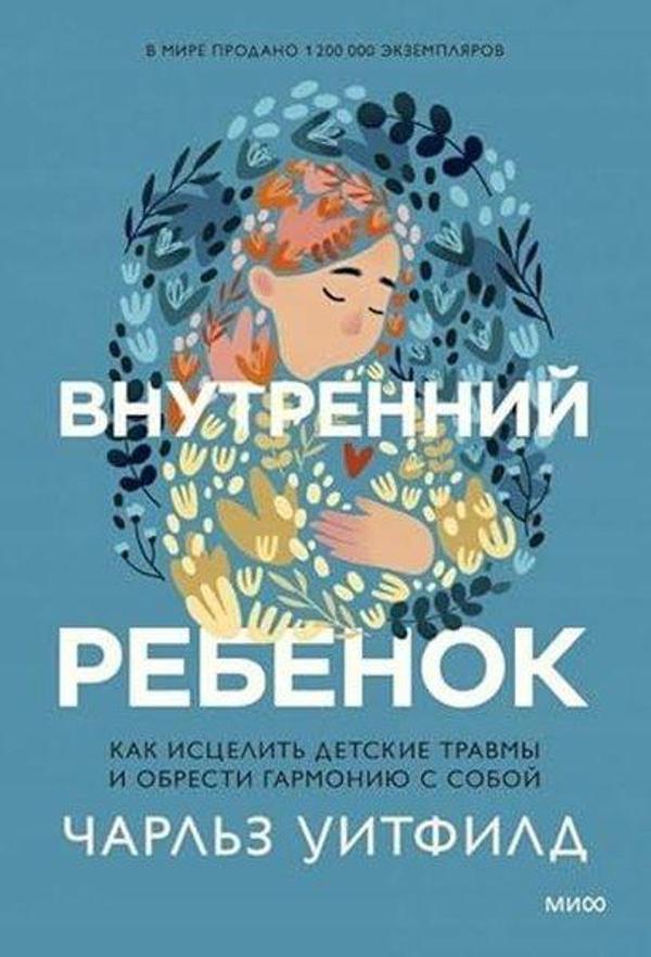 Внутренний ребенок Как исцелить детские травмы и обрести гармонию с собой - Ferber - Image 1