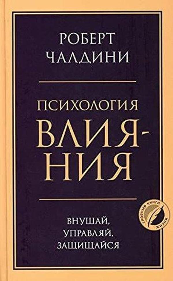 Психология влияния Внушай, управляй, защищайся - Eksmo - Image 1