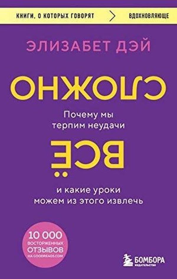 Все сложно Почему мы терпим неудачи и какие уроки можем из этого извлечь - Eksmo - Image 1
