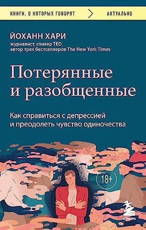 Потерянные и разобщенные Как справиться с депрессией и преодолеть чувство одиночества - Eksmo - Image 1