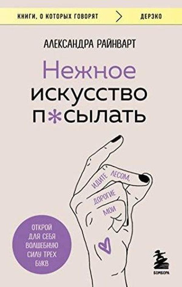 Нежное искусство посылать Открой для себя волшебную силу трех букв - Eksmo - Image 1