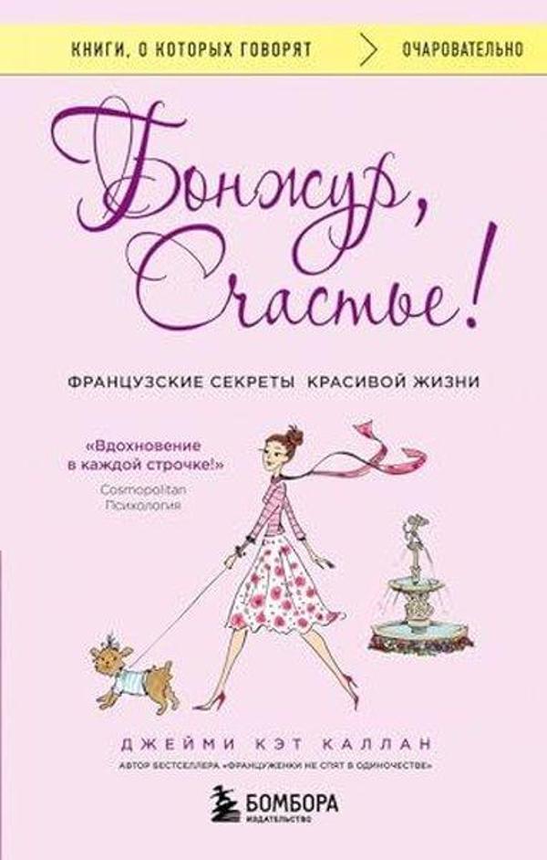 Бонжур, Счастье! Французские секреты красивой жизни - Eksmo - Image 1
