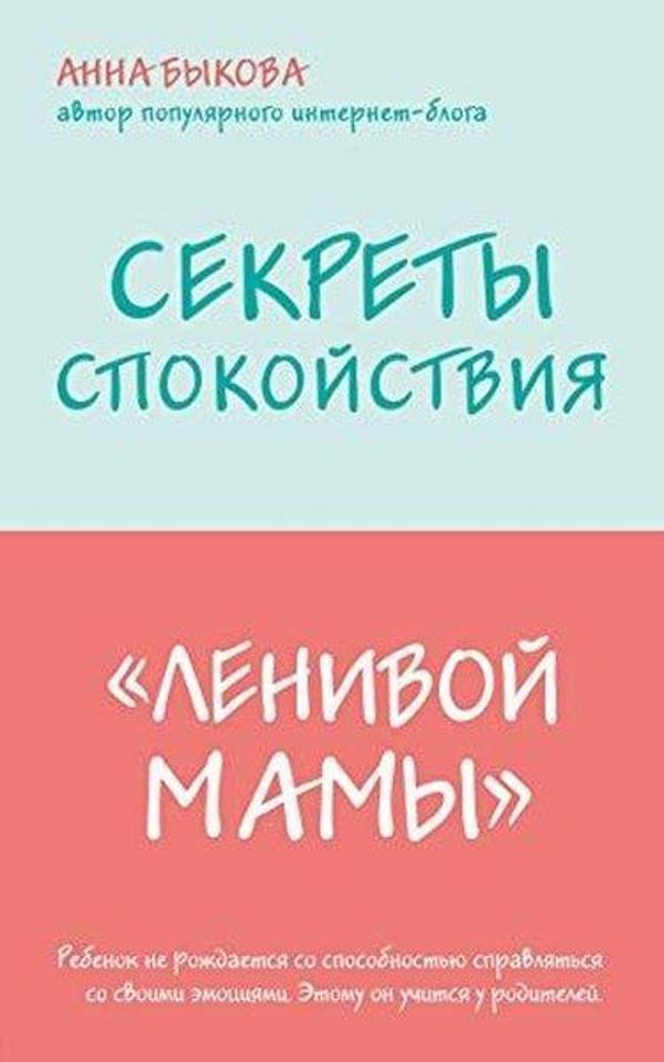 Секреты спокойствия 'ленивой мамы' - Eksmo - Image 1