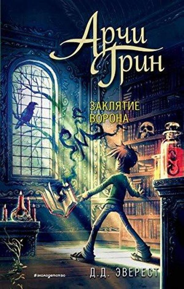 Арчи Грин и заклятие ворона (#3) - Eksmo - Image 1