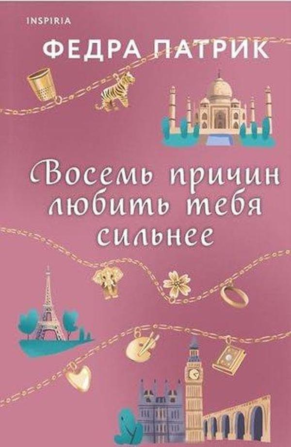 Восемь причин любить тебя сильнее - Eksmo - Image 1