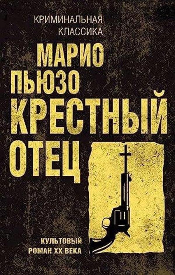 Крестный отец - Eksmo - Image 1