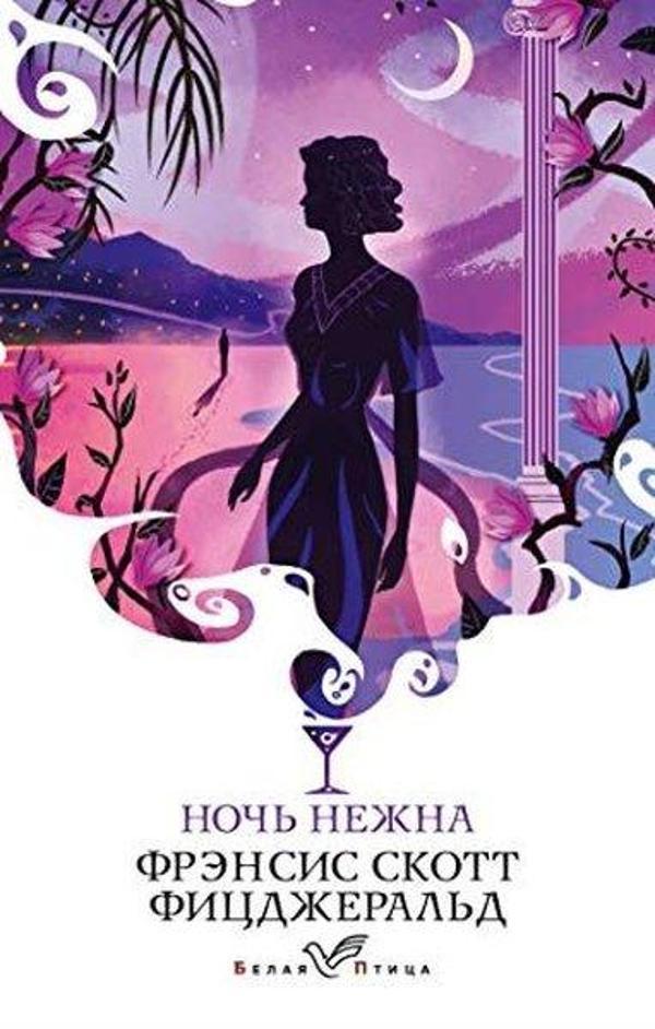 Ночь нежна - Eksmo - Image 1