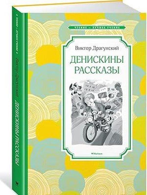 Денискины рассказы - Abc Yayınevi - Image 1