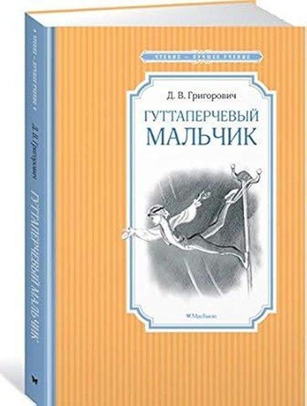 Гуттаперчевый мальчик - Abc Yayınevi - Image 1