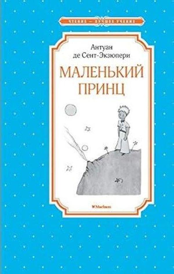 Маленький принц - Abc Yayınevi - Image 1